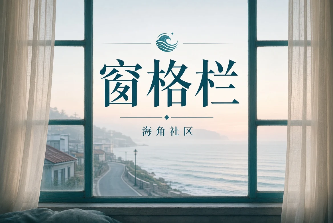 窗口与城市影像